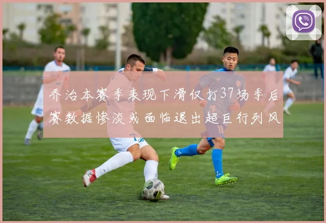 乔治本赛季表现下滑仅打37场季后赛数据惨淡或面临退出超巨行列风险