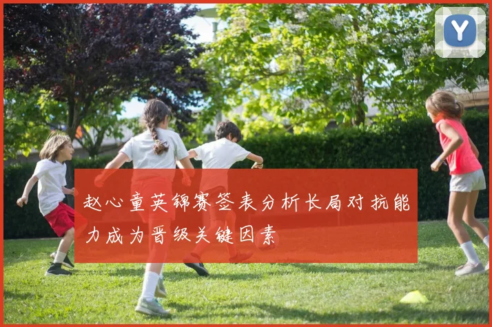 赵心童英锦赛签表分析长局对抗能力成为晋级关键因素