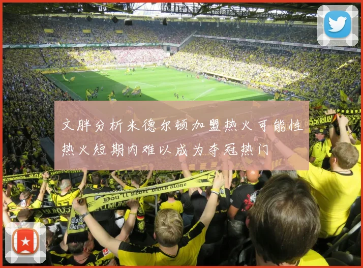 文胖分析米德尔顿加盟热火可能性热火短期内难以成为夺冠热门