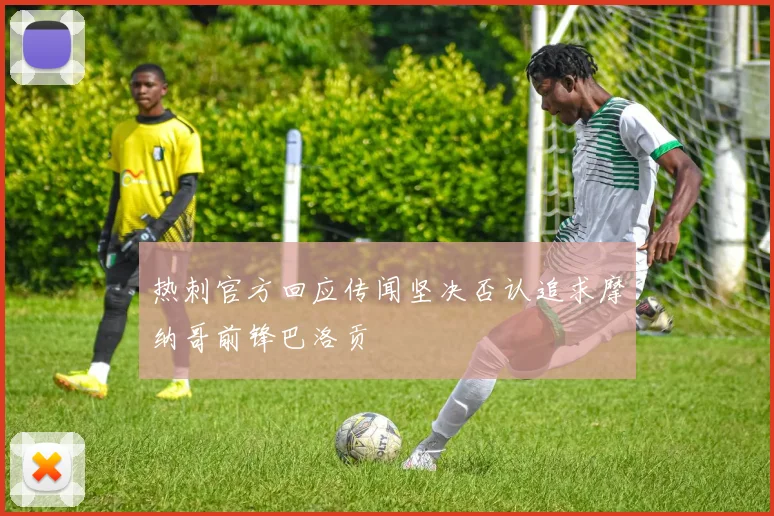 热刺官方回应传闻坚决否认追求摩纳哥前锋巴洛贡