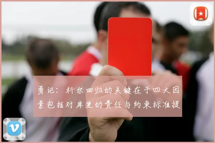 勇记：科尔回归的关键在于四大因素包括对库里的责任与约束标准提升