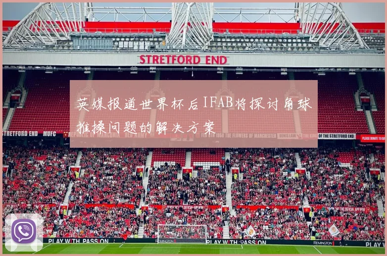 英媒报道世界杯后IFAB将探讨角球推搡问题的解决方案