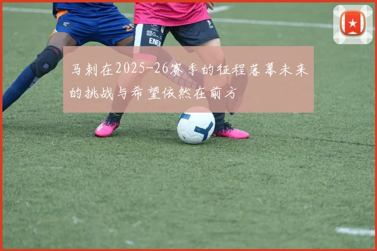 马刺在2025-26赛季的征程落幕未来的挑战与希望依然在前方